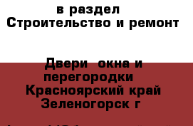  в раздел : Строительство и ремонт » Двери, окна и перегородки . Красноярский край,Зеленогорск г.